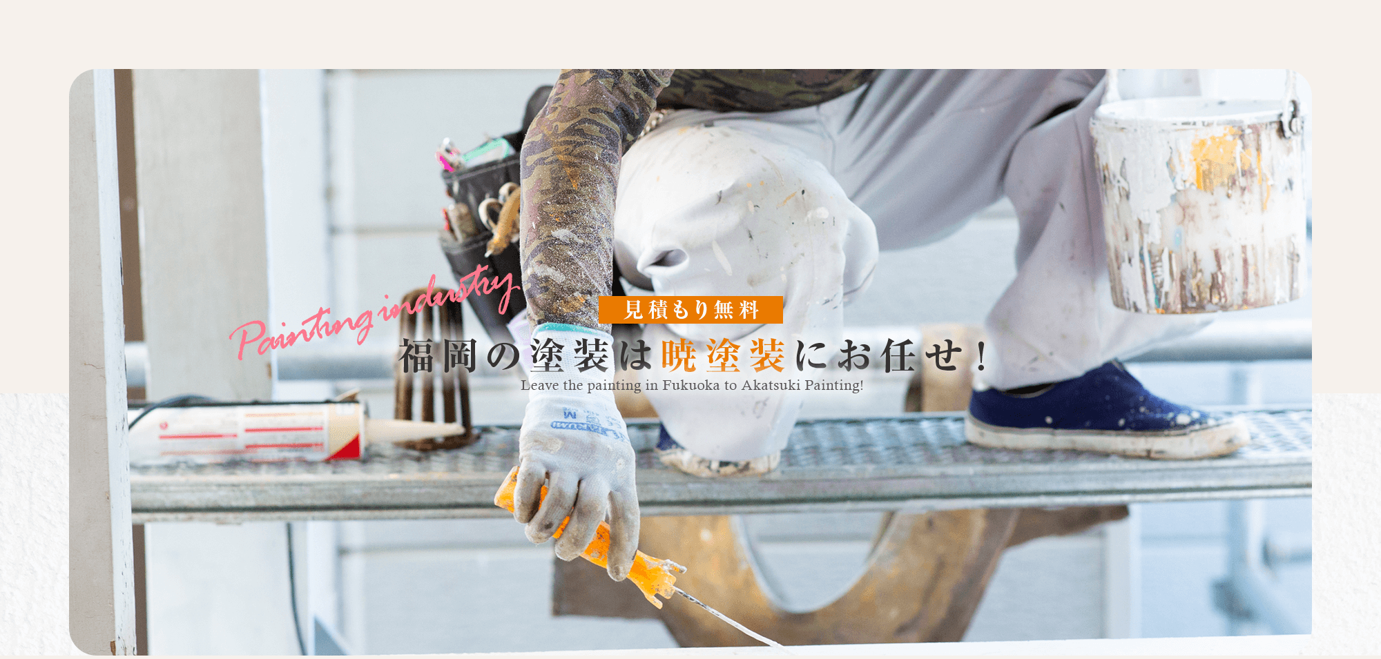 福岡の塗装は暁塗装にお任せ！ 職人直営だから安心価格　 調査から施工・管理まで一貫対応 見積もり無料