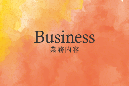 業務内容