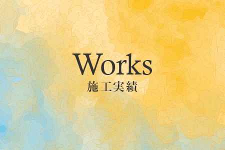 施工実績