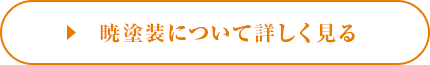 暁塗装について詳しく見る
